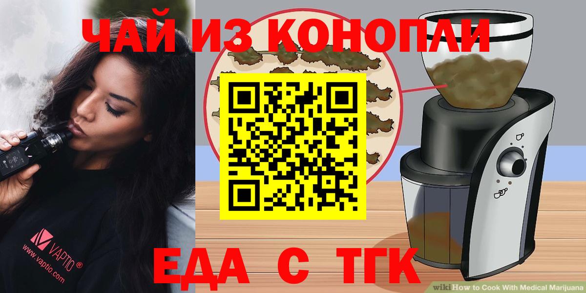 Еда ТГК марихуана  Вход с VPN  Курчатов 